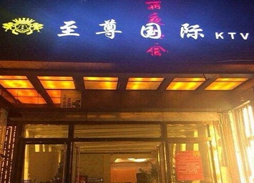 长白哪个KTV少爷男模妹子服务好-至尊国际KTV消费价格服务点评