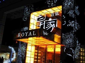 长白高档KTV妹子质量哪家好-皇家壹号KTV高档娱乐体验