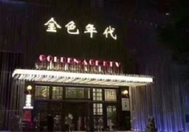 长白KTV陪唱男公关哪家最便宜-金色年代KTV便宜消费点评