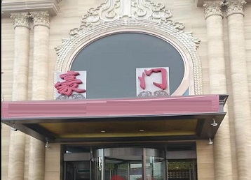 长白哪个KTV少爷最好玩-豪门国际KTV消费少爷服务点评